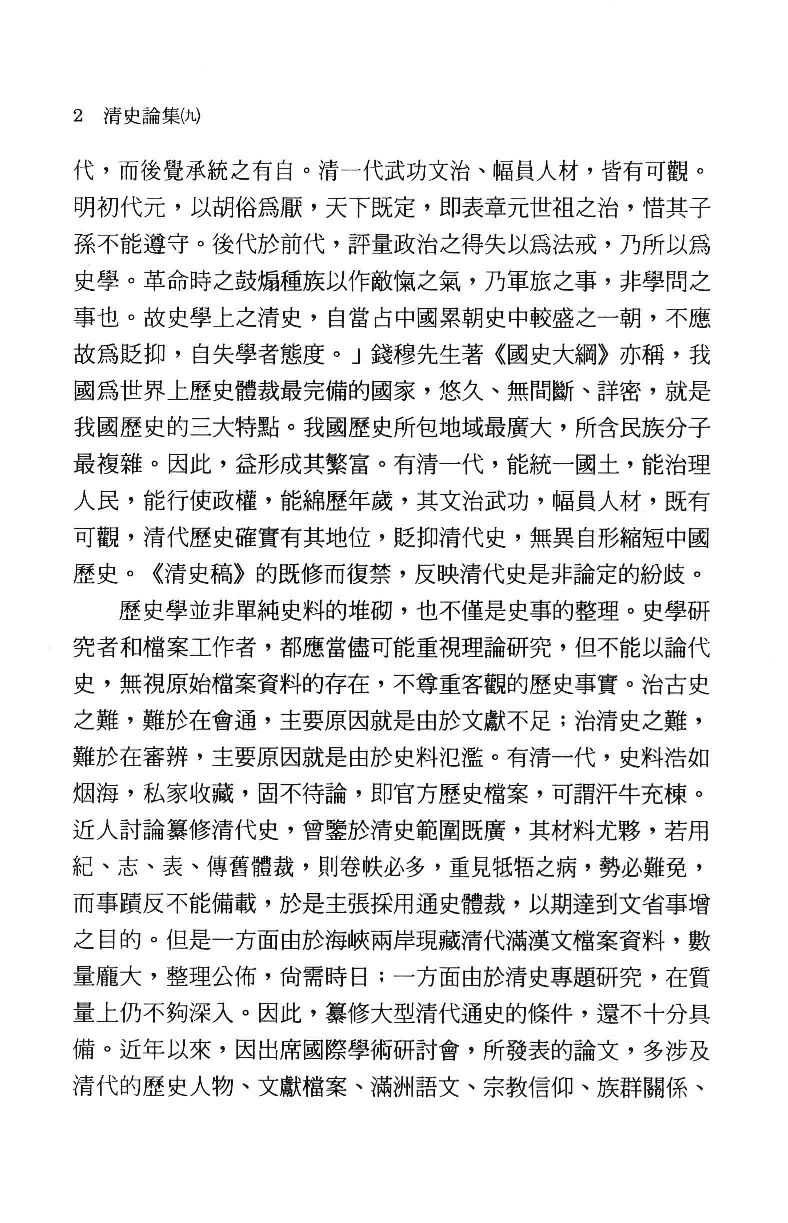 清史论集  九_莊吉发著_文史哲出版社_民国91.05_12780402_PDG.pdf 第5页