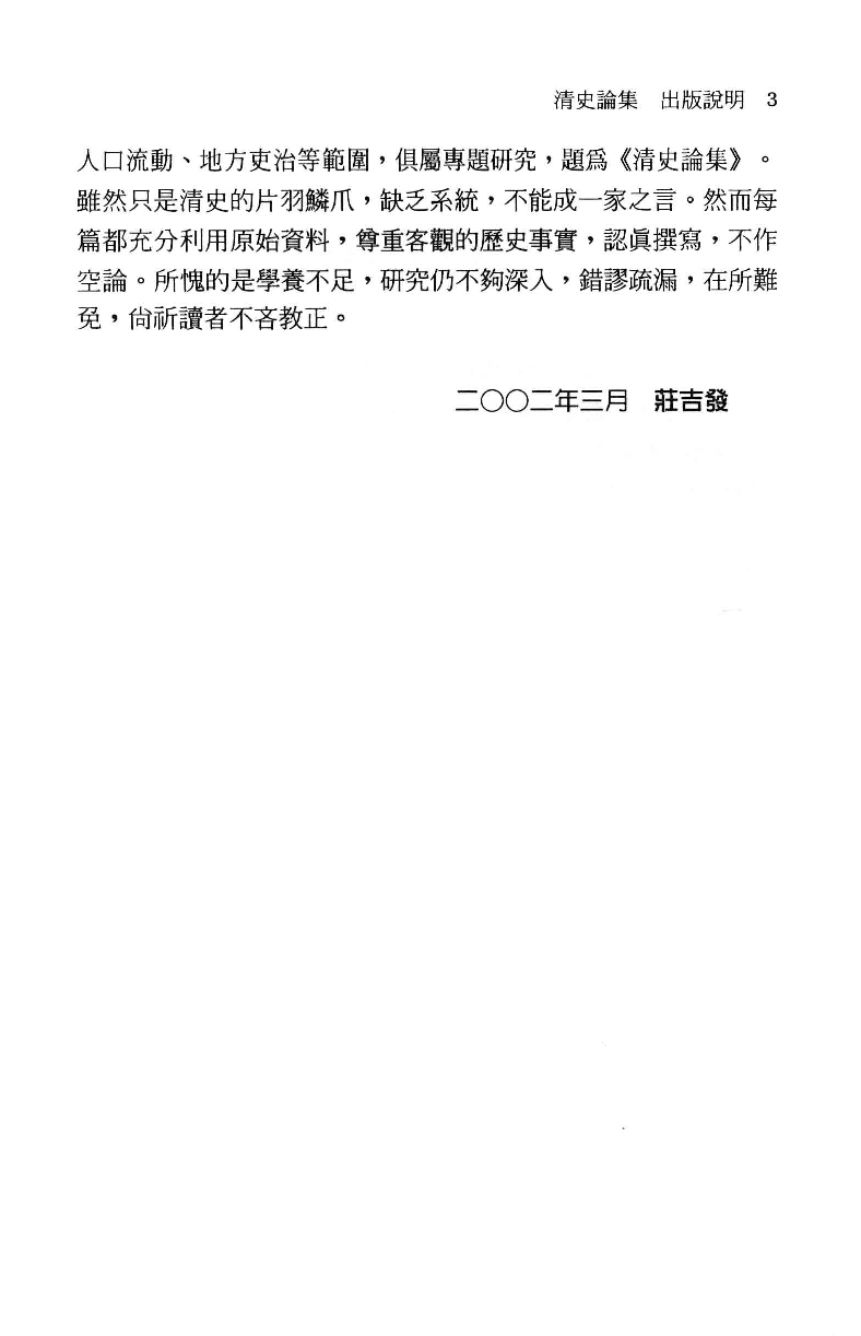 清史论集  九_莊吉发著_文史哲出版社_民国91.05_12780402_PDG.pdf 第6页