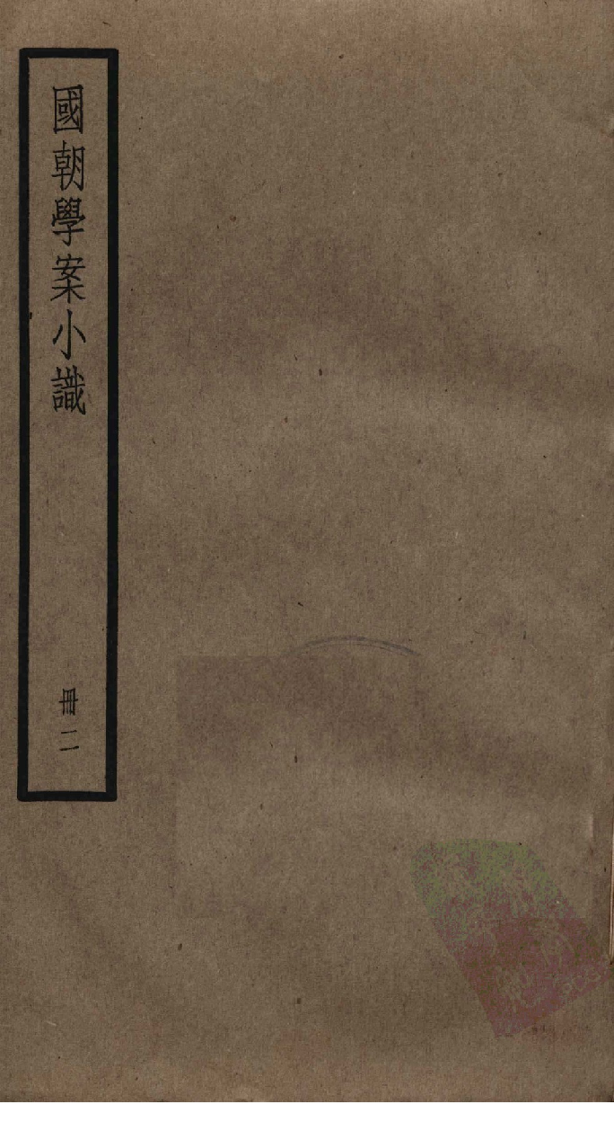 国朝学案小识 二_唐鉴撰___12368472_P153_PDG.pdf 第1页