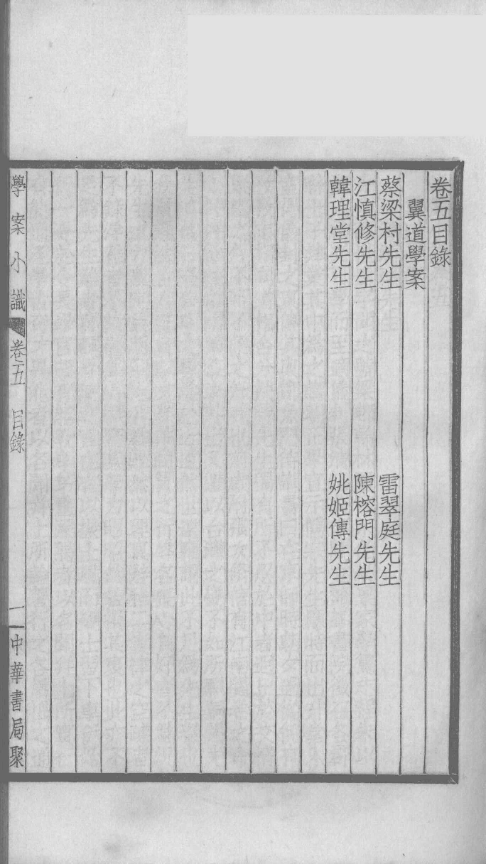 国朝学案小识 二_唐鉴撰___12368472_P153_PDG.pdf 第2页