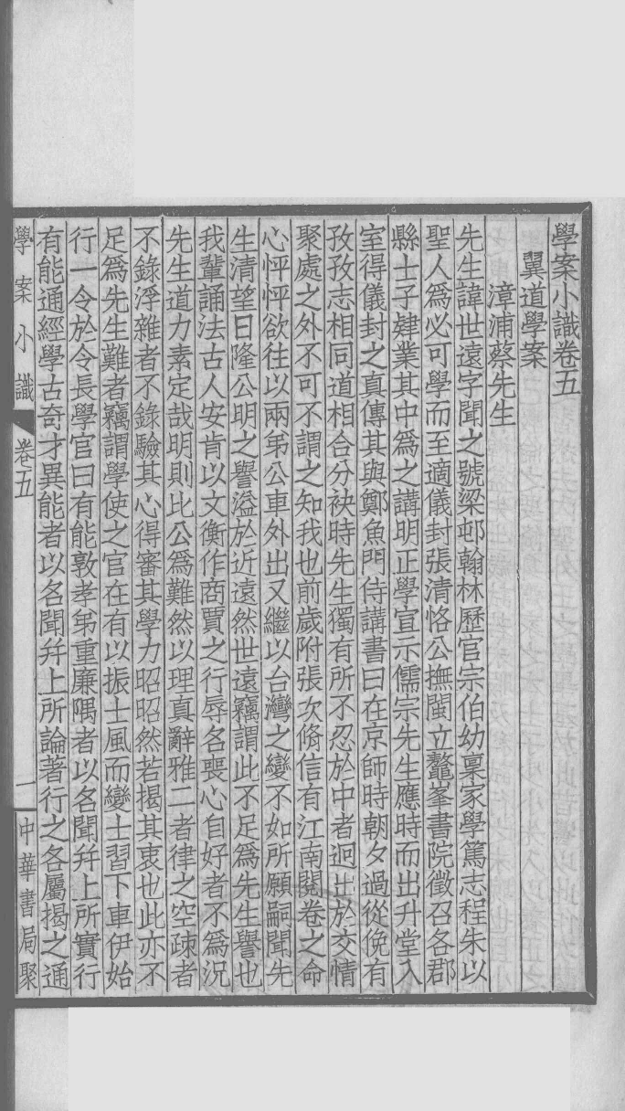 国朝学案小识 二_唐鉴撰___12368472_P153_PDG.pdf 第4页