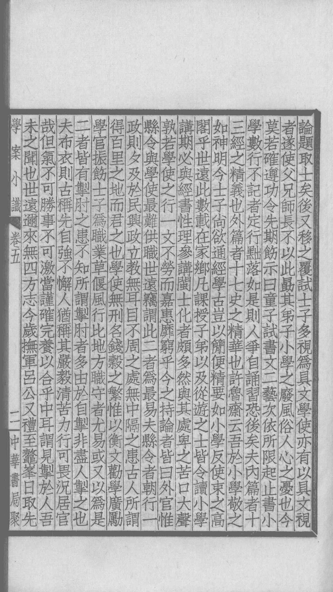 国朝学案小识 二_唐鉴撰___12368472_P153_PDG.pdf 第6页