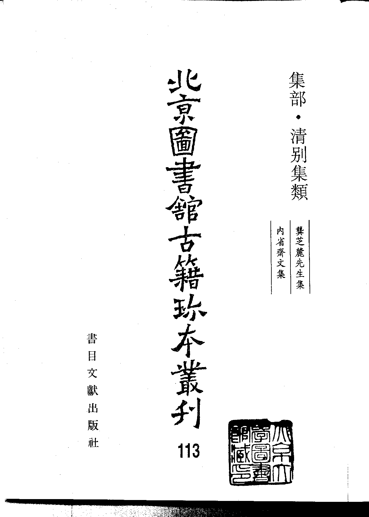 北京图书馆古籍珍本丛刊 113 集部_10482110.pdf 第2页