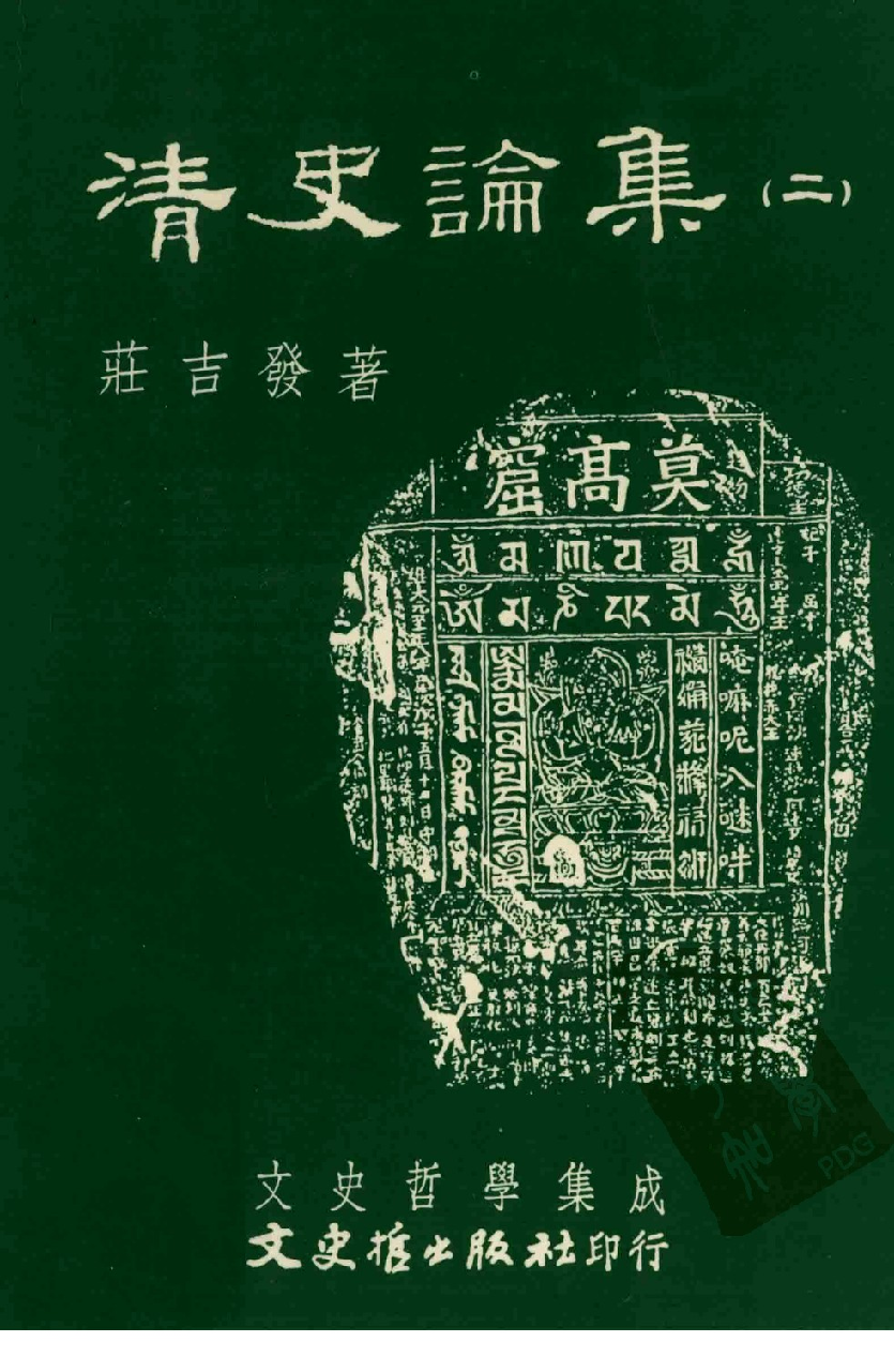 清史论集  二_莊吉发著_文史哲出版社_民国86.12_12780409_PDG_.pdf 第1页