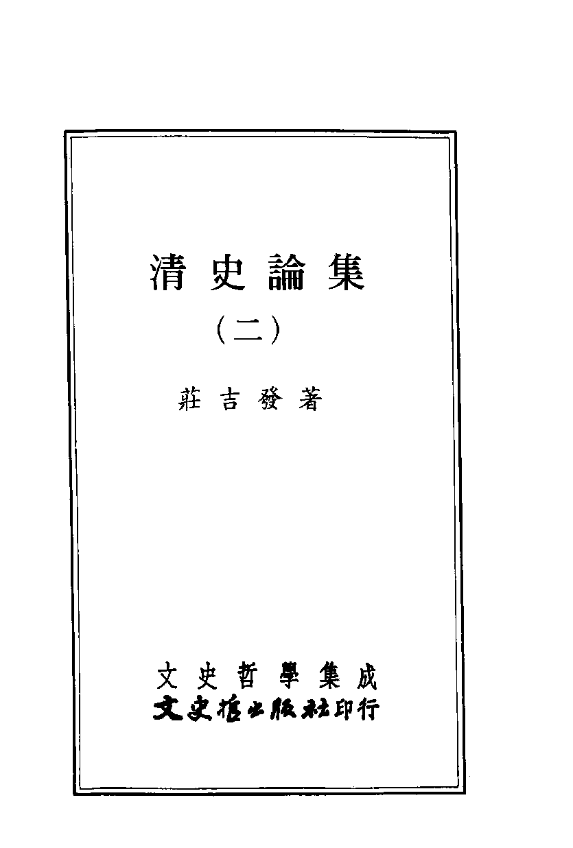 清史论集  二_莊吉发著_文史哲出版社_民国86.12_12780409_PDG_.pdf 第2页