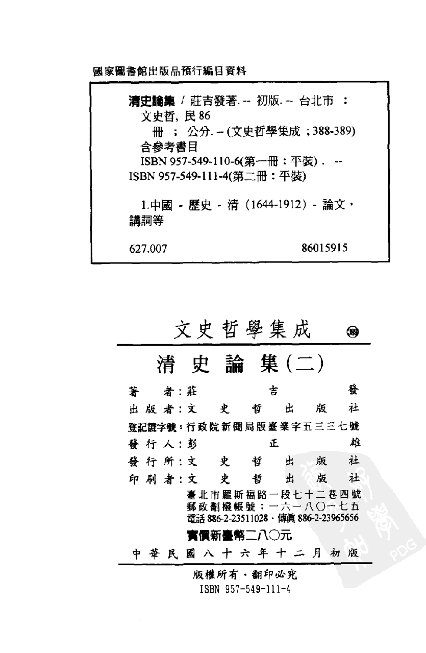 清史论集  二_莊吉发著_文史哲出版社_民国86.12_12780409_PDG_.pdf 第3页