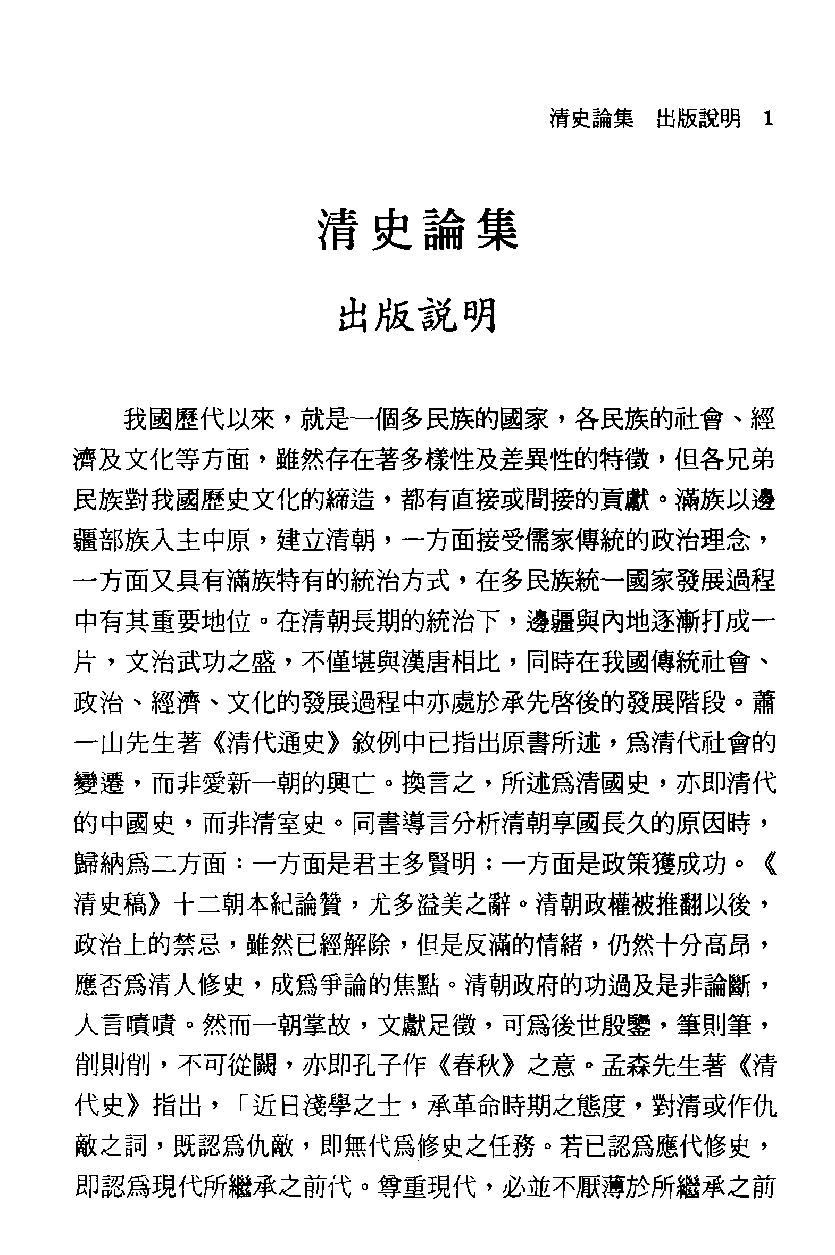 清史论集  二_莊吉发著_文史哲出版社_民国86.12_12780409_PDG_.pdf 第4页