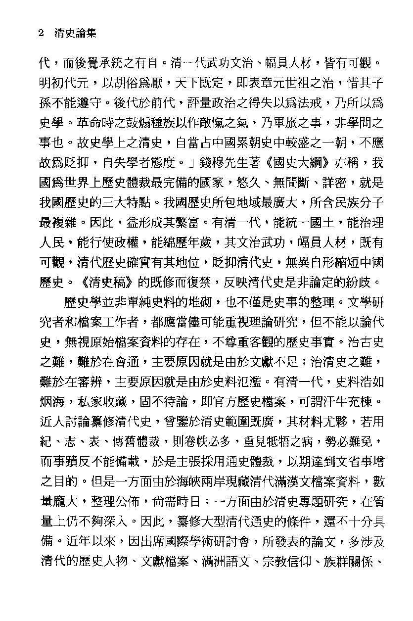 清史论集  二_莊吉发著_文史哲出版社_民国86.12_12780409_PDG_.pdf 第5页