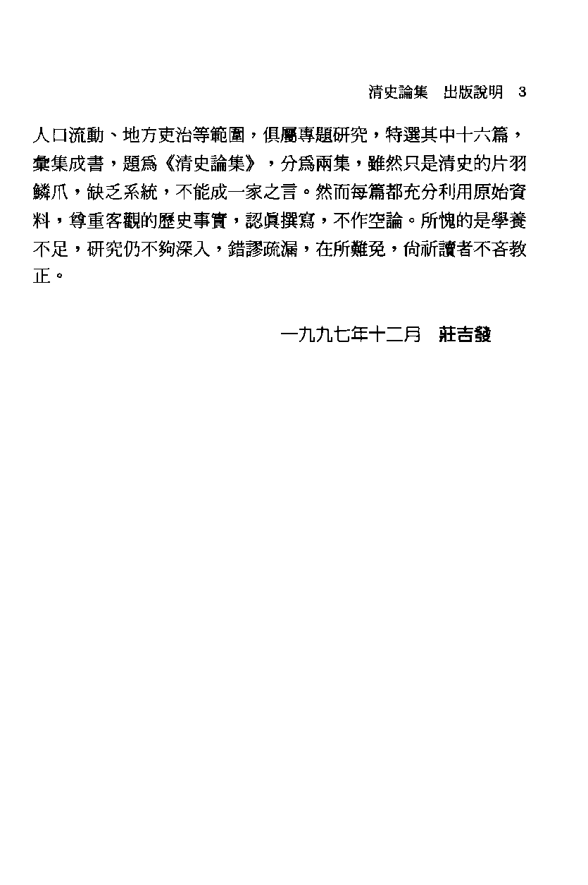 清史论集  二_莊吉发著_文史哲出版社_民国86.12_12780409_PDG_.pdf 第6页