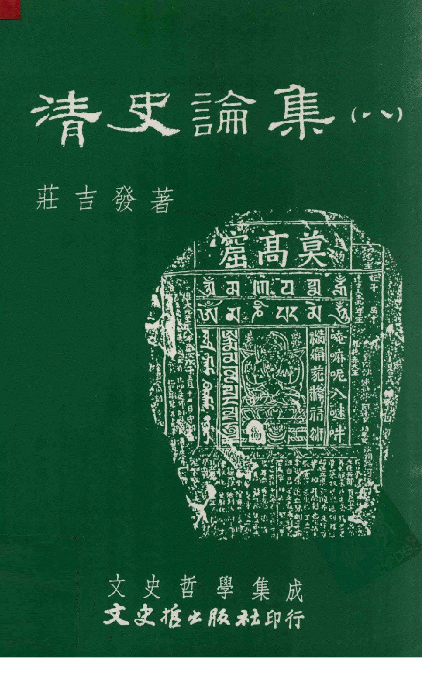清史论集  八_莊吉发著_文史哲出版社_民国89.11_12780403_PDG.pdf 第1页