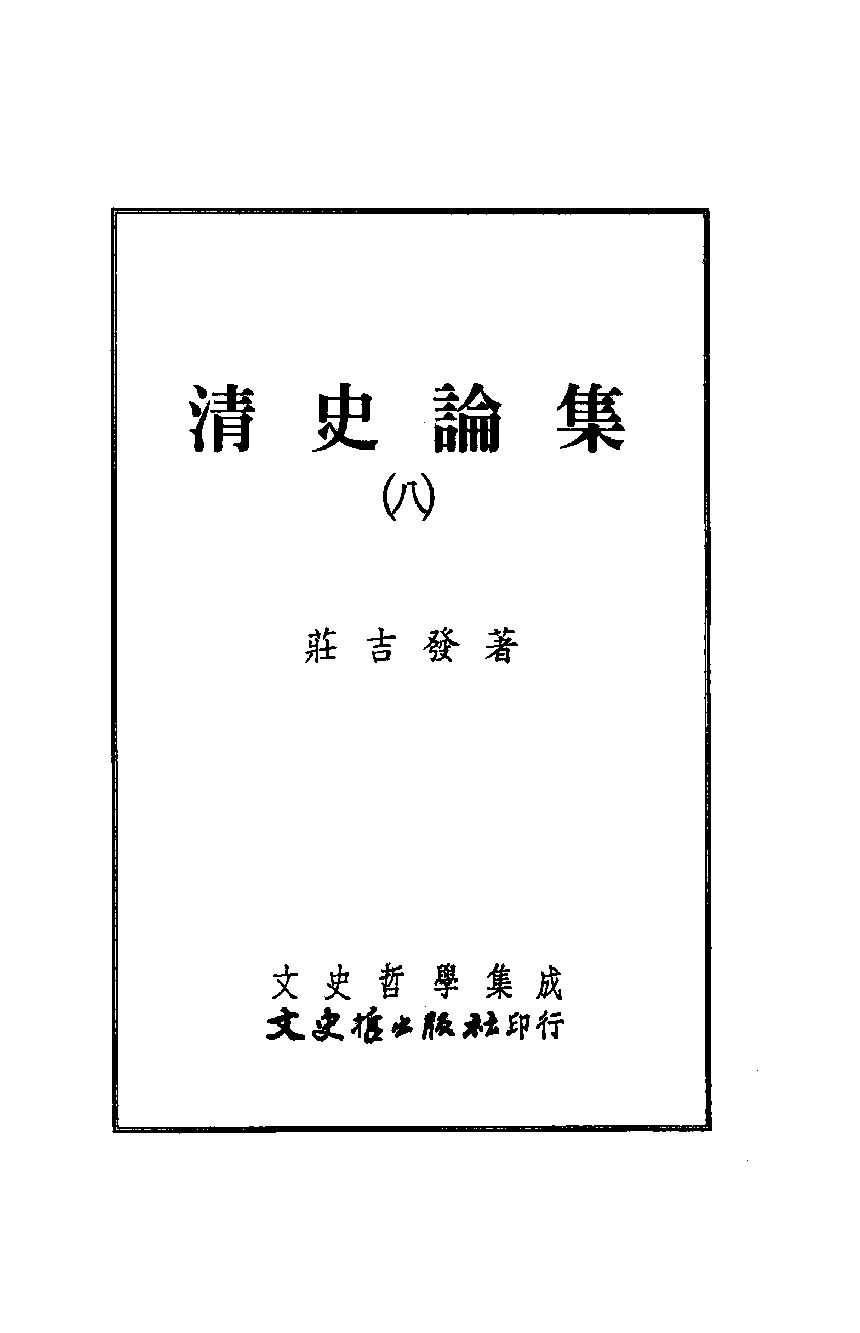 清史论集  八_莊吉发著_文史哲出版社_民国89.11_12780403_PDG.pdf 第2页