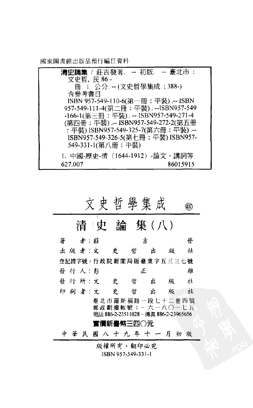清史论集  八_莊吉发著_文史哲出版社_民国89.11_12780403_PDG.pdf 第3页
