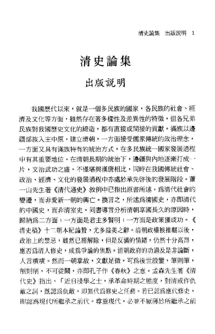 清史论集  八_莊吉发著_文史哲出版社_民国89.11_12780403_PDG.pdf 第4页