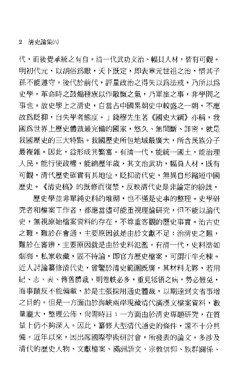 清史论集  八_莊吉发著_文史哲出版社_民国89.11_12780403_PDG.pdf 第5页