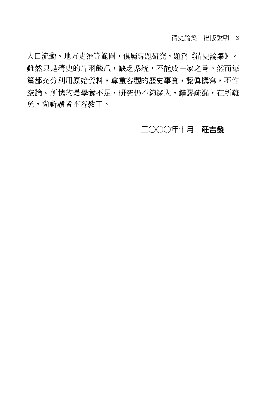 清史论集  八_莊吉发著_文史哲出版社_民国89.11_12780403_PDG.pdf 第6页