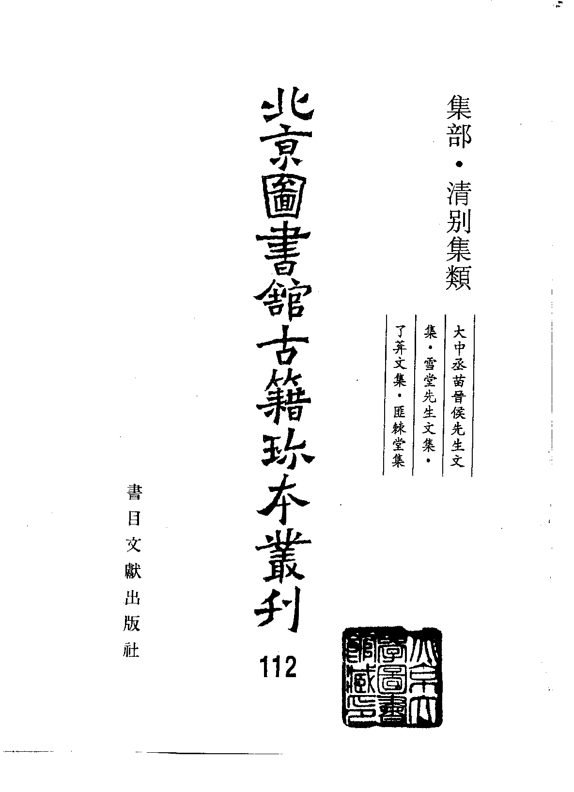 北京图书馆古籍珍本丛刊 112 集部_10482066.pdf 第2页