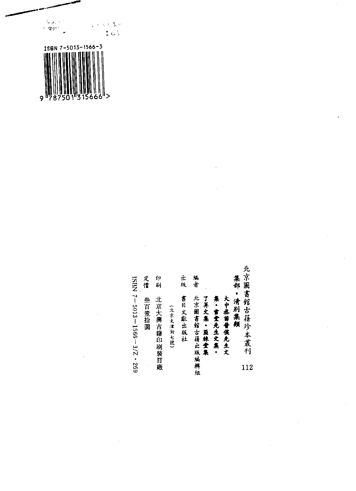 北京图书馆古籍珍本丛刊 112 集部_10482066.pdf 第3页