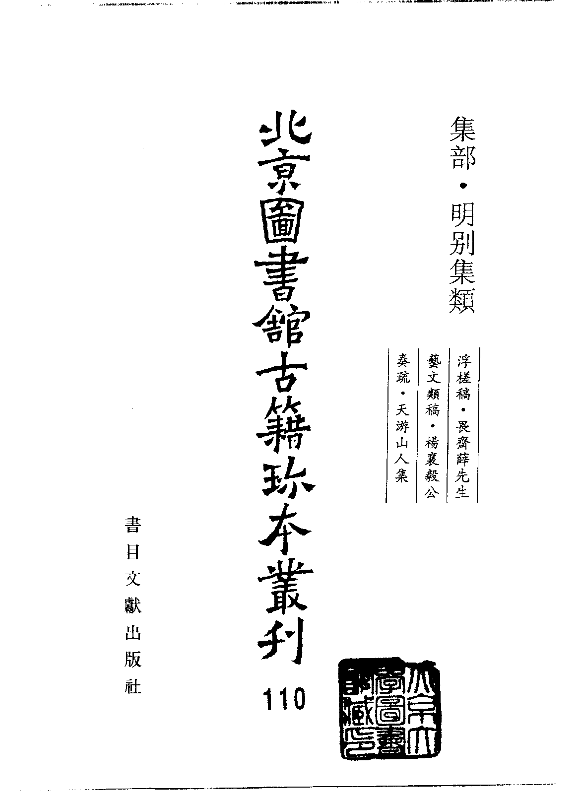 北京图书馆古籍珍本丛刊 110 集部_10482076.pdf 第2页
