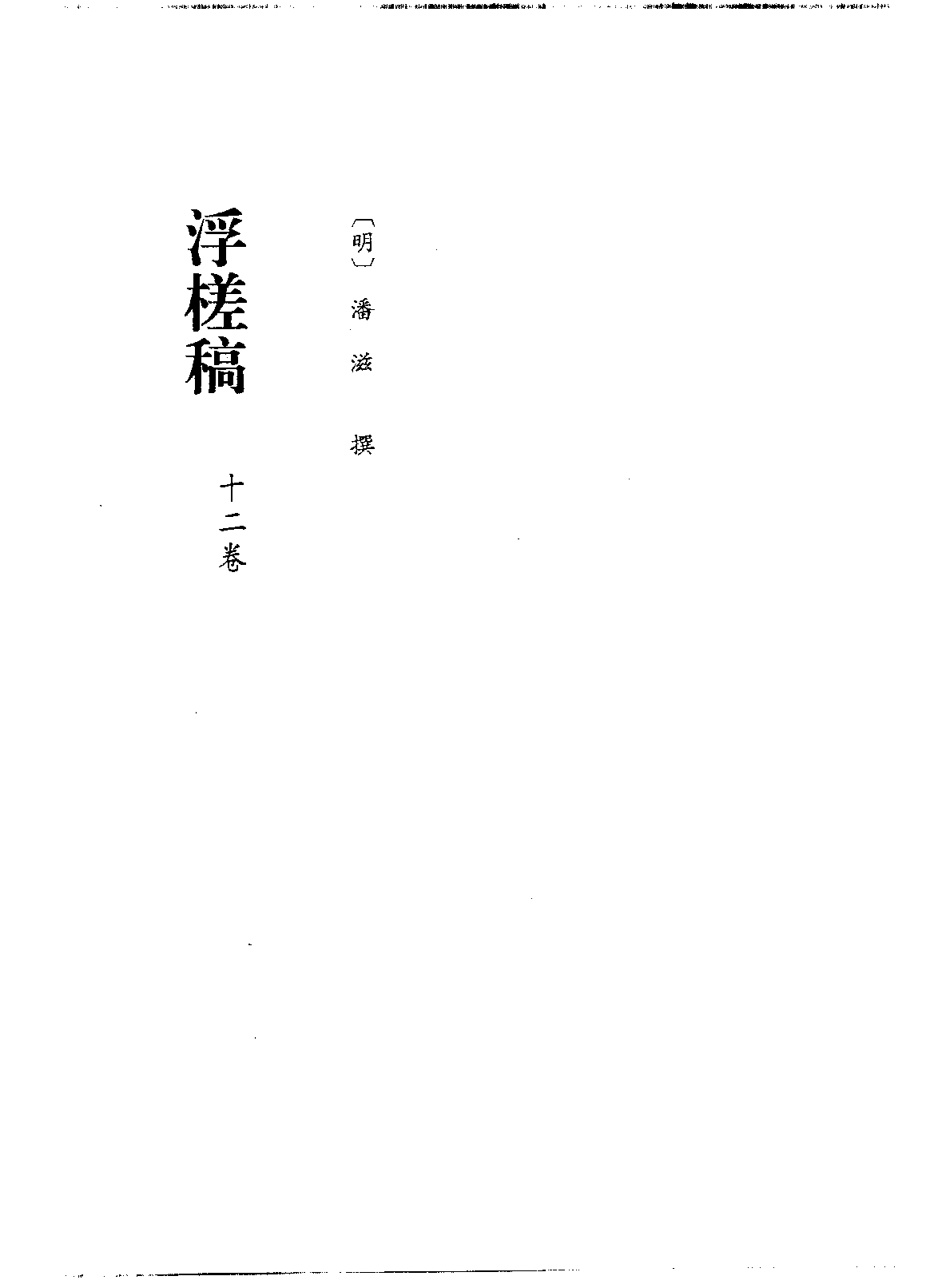 北京图书馆古籍珍本丛刊 110 集部_10482076.pdf 第4页