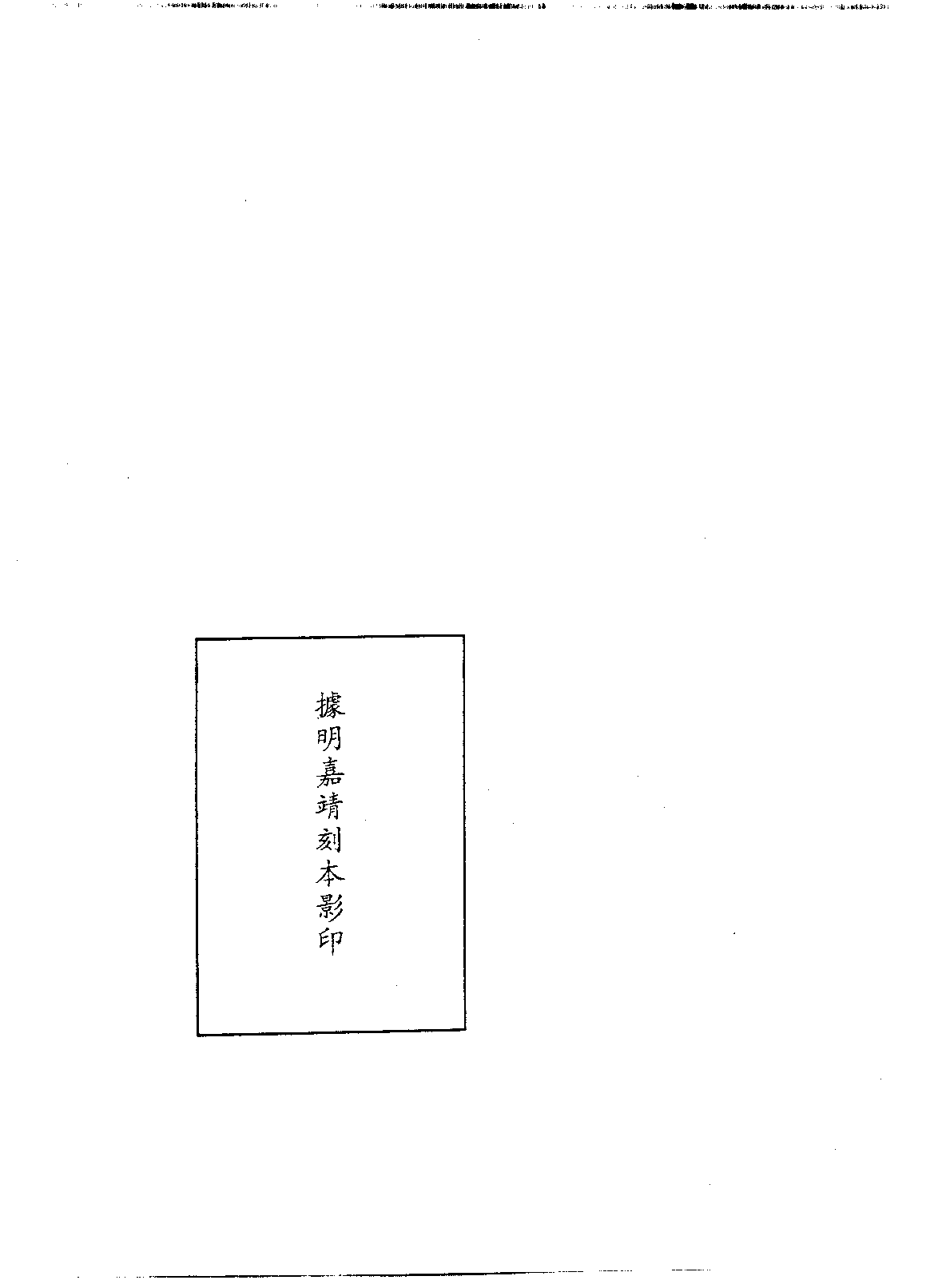 北京图书馆古籍珍本丛刊 110 集部_10482076.pdf 第5页