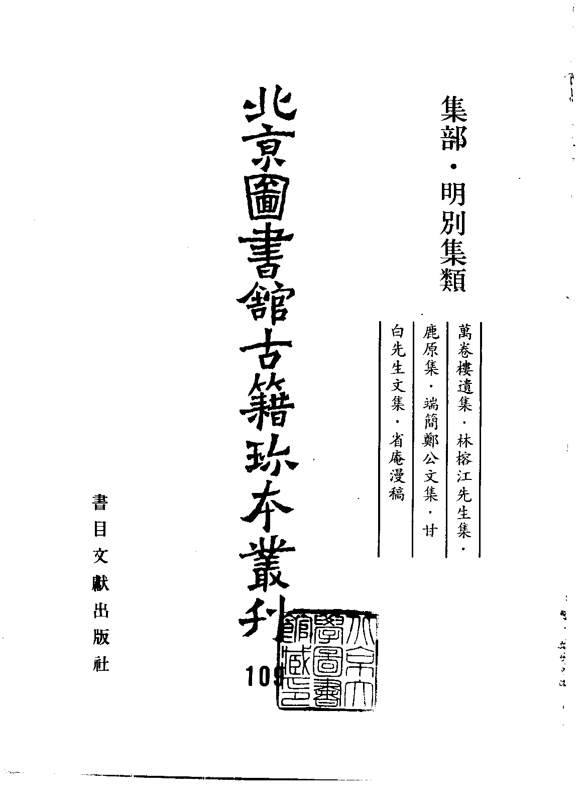 北京图书馆古籍珍本丛刊 109 集部_10481692.pdf 第2页