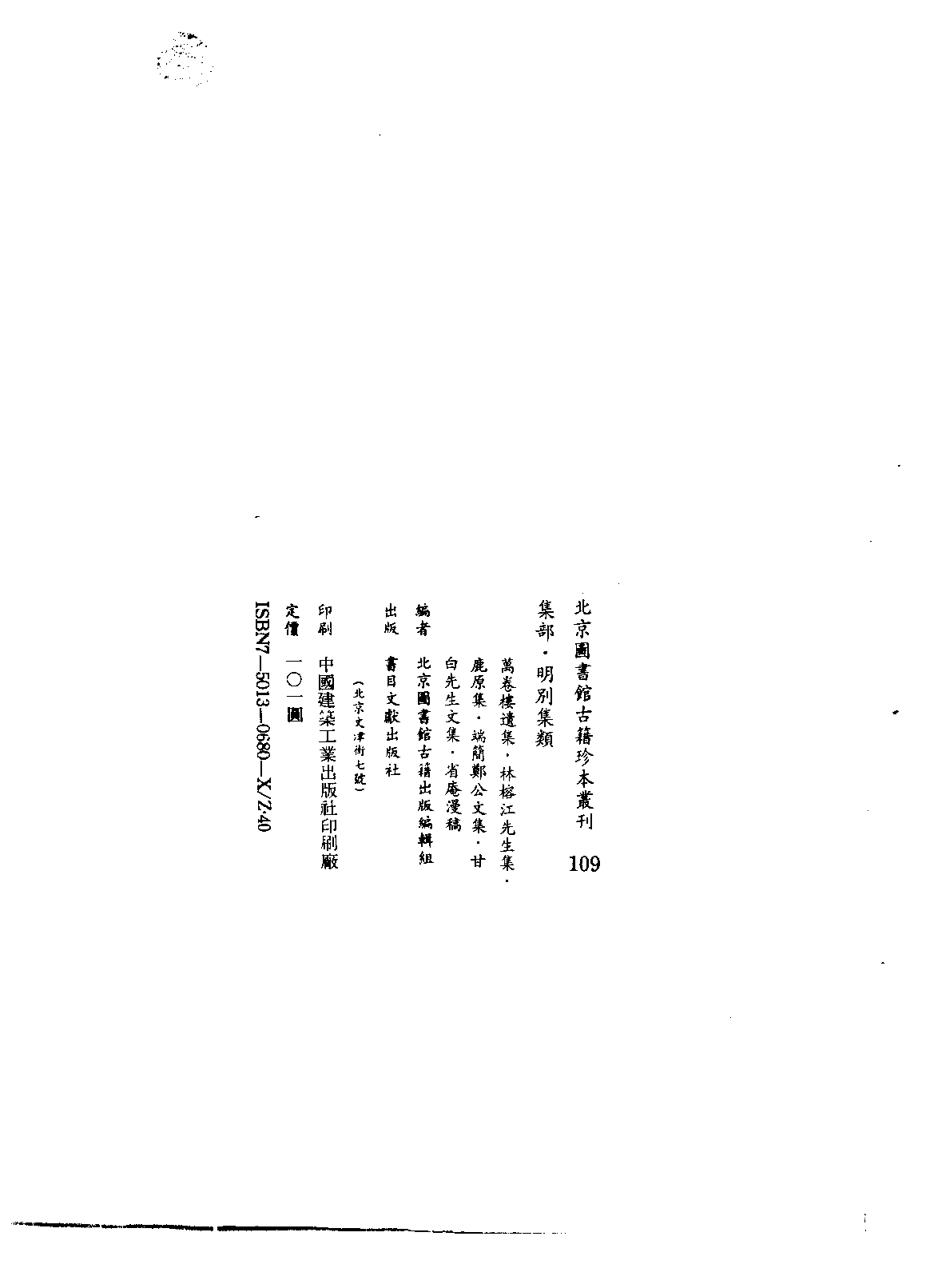 北京图书馆古籍珍本丛刊 109 集部_10481692.pdf 第3页
