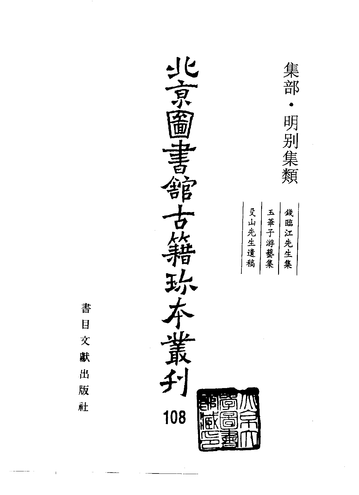 北京图书馆古籍珍本丛刊 108 集部_10482054.pdf 第2页