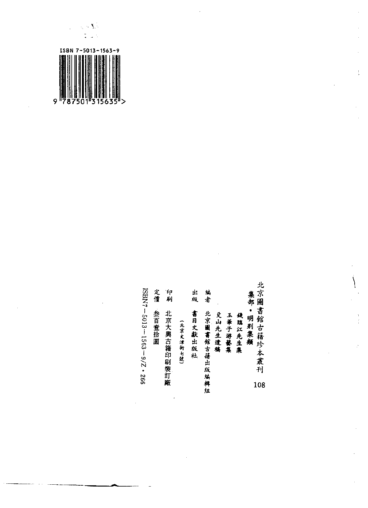 北京图书馆古籍珍本丛刊 108 集部_10482054.pdf 第3页