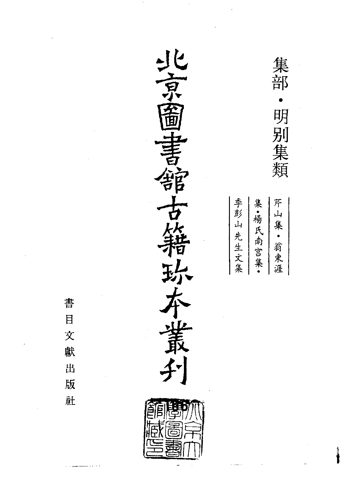 北京图书馆古籍珍本丛刊 106 集部_10482047.pdf 第2页