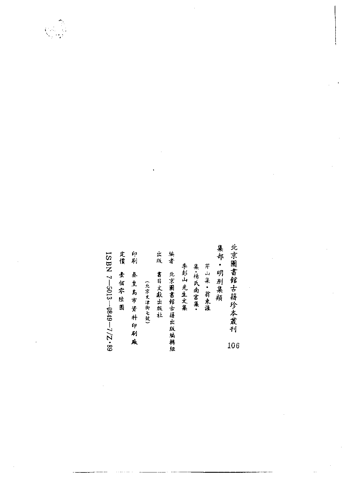 北京图书馆古籍珍本丛刊 106 集部_10482047.pdf 第3页