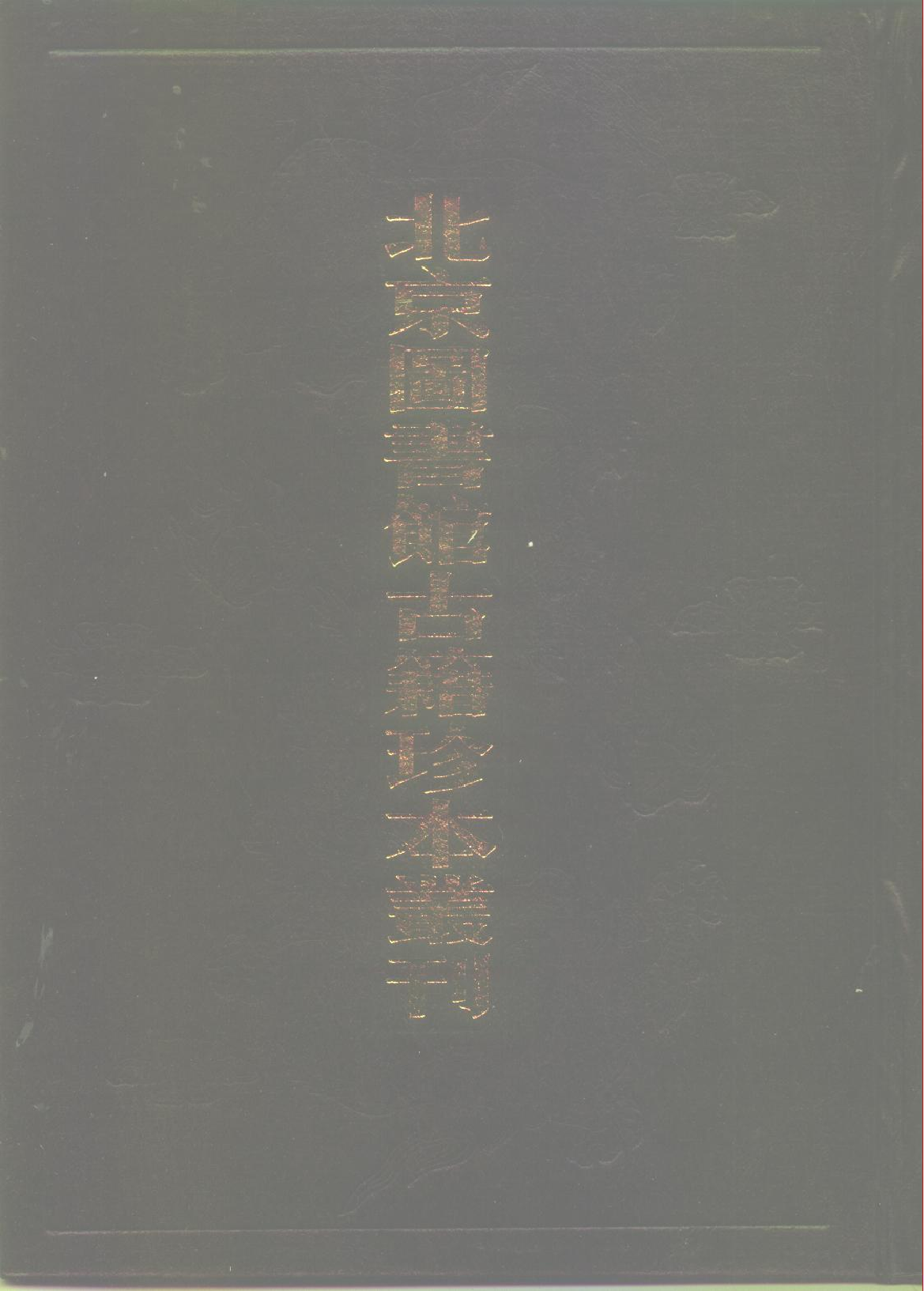 北京图书馆古籍珍本丛刊 105 集部_10482038.pdf 第1页
