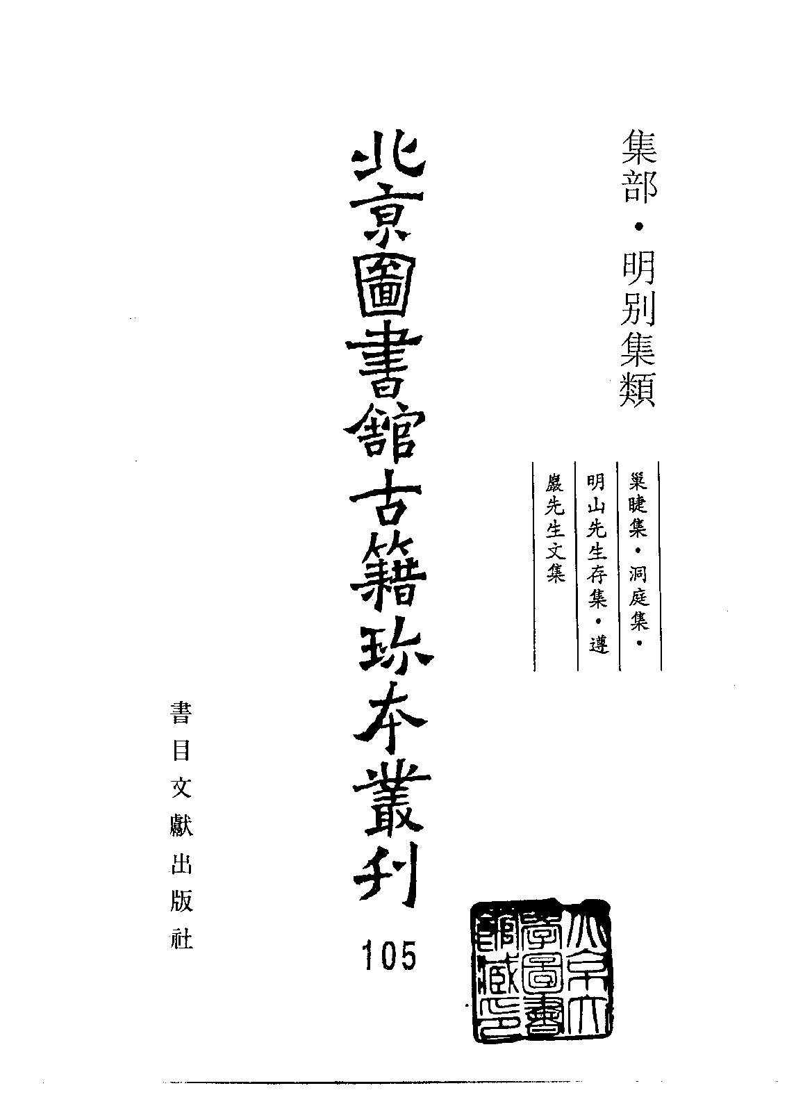 北京图书馆古籍珍本丛刊 105 集部_10482038.pdf 第2页