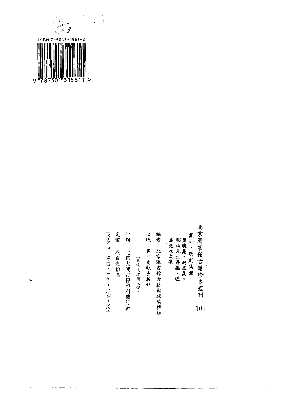 北京图书馆古籍珍本丛刊 105 集部_10482038.pdf 第3页