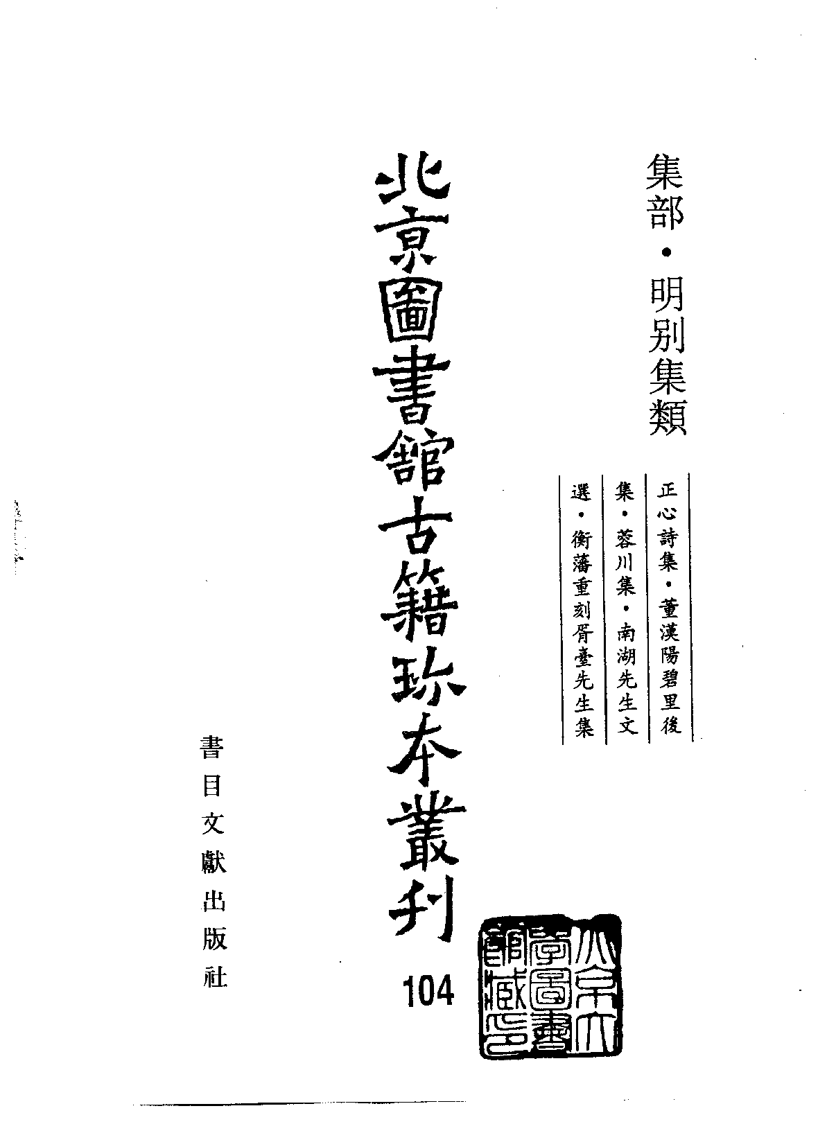 北京图书馆古籍珍本丛刊 104 集部_10482015.pdf 第2页