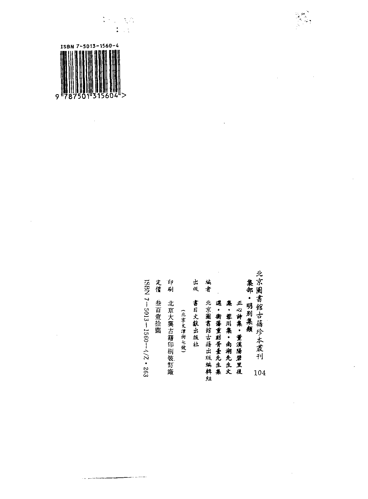 北京图书馆古籍珍本丛刊 104 集部_10482015.pdf 第3页