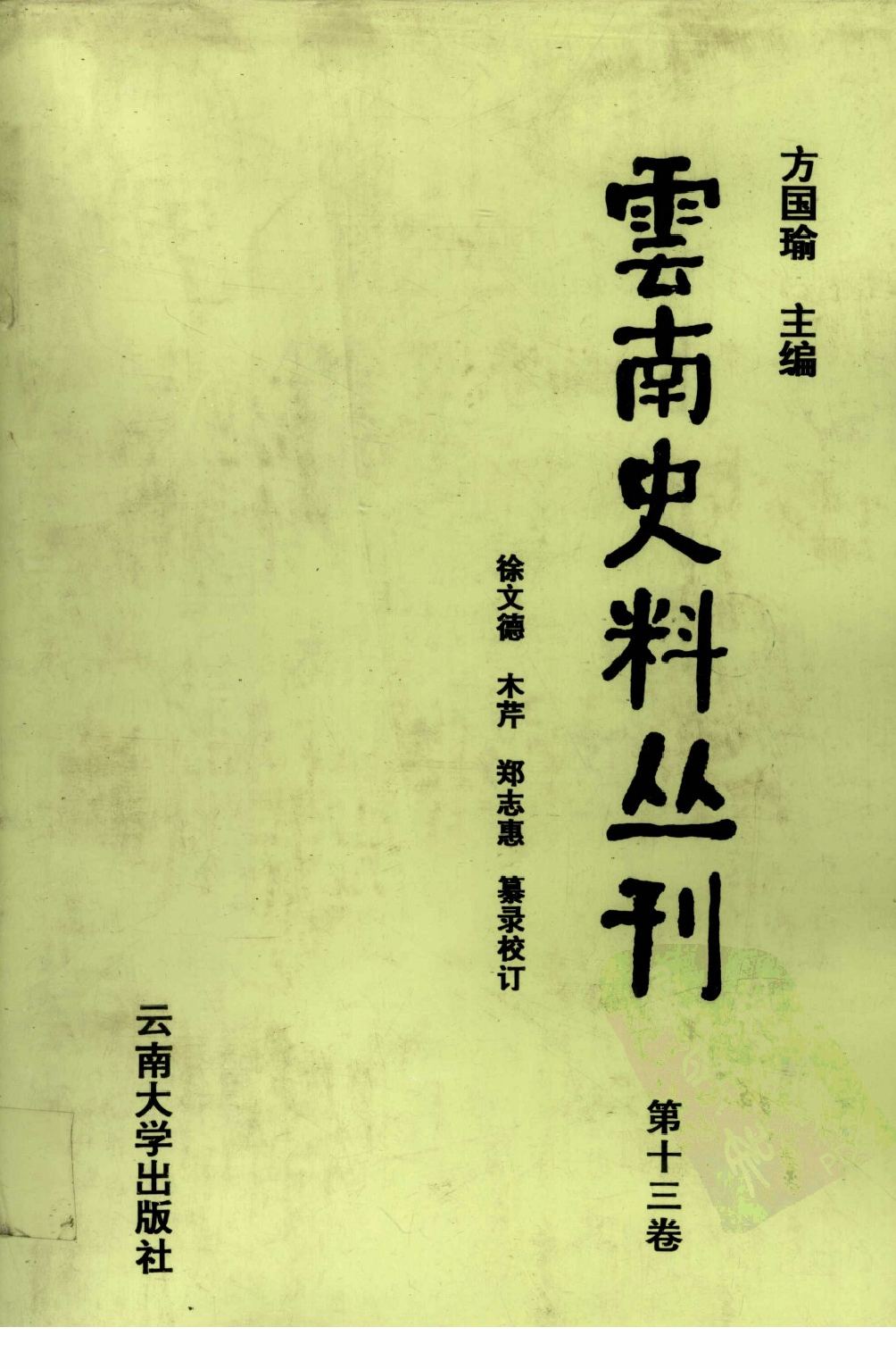 云南史料丛刊  第13卷_12383624.pdf 第1页