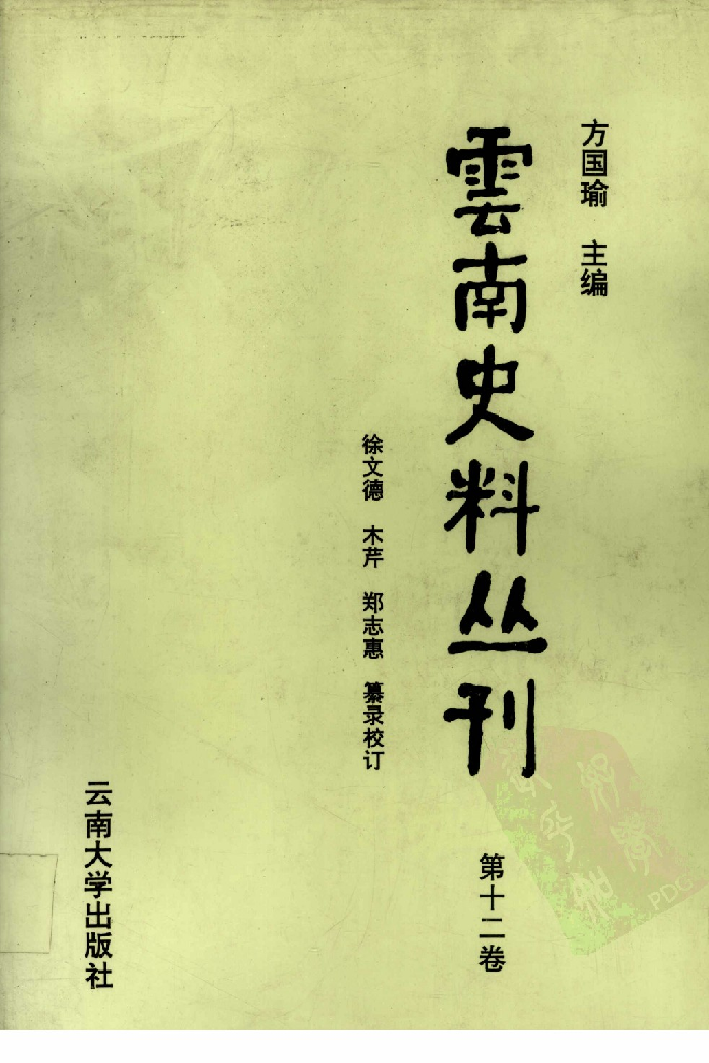 云南史料丛刊  第12卷_12383623.pdf 第1页