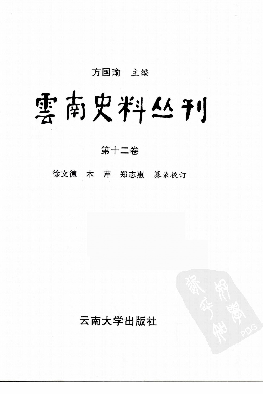 云南史料丛刊  第12卷_12383623.pdf 第2页