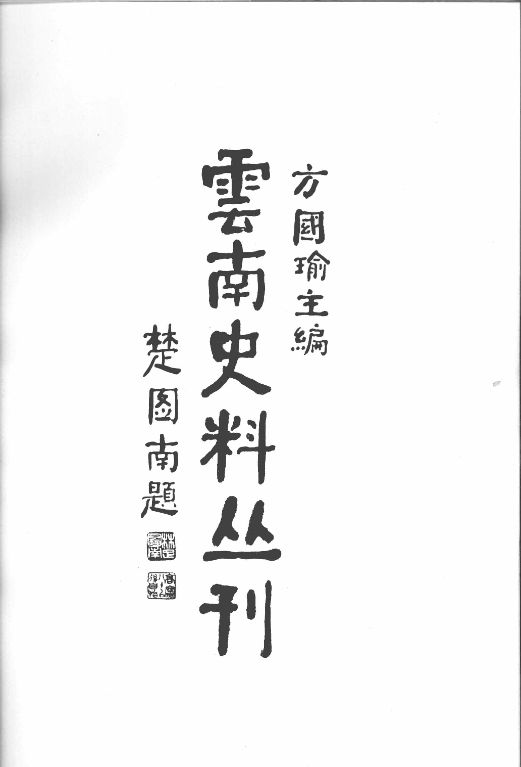 云南史料丛刊  第12卷_12383623.pdf 第4页
