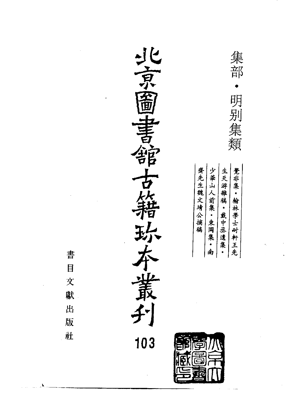 北京图书馆古籍珍本丛刊 103 集部_10482006.pdf 第2页