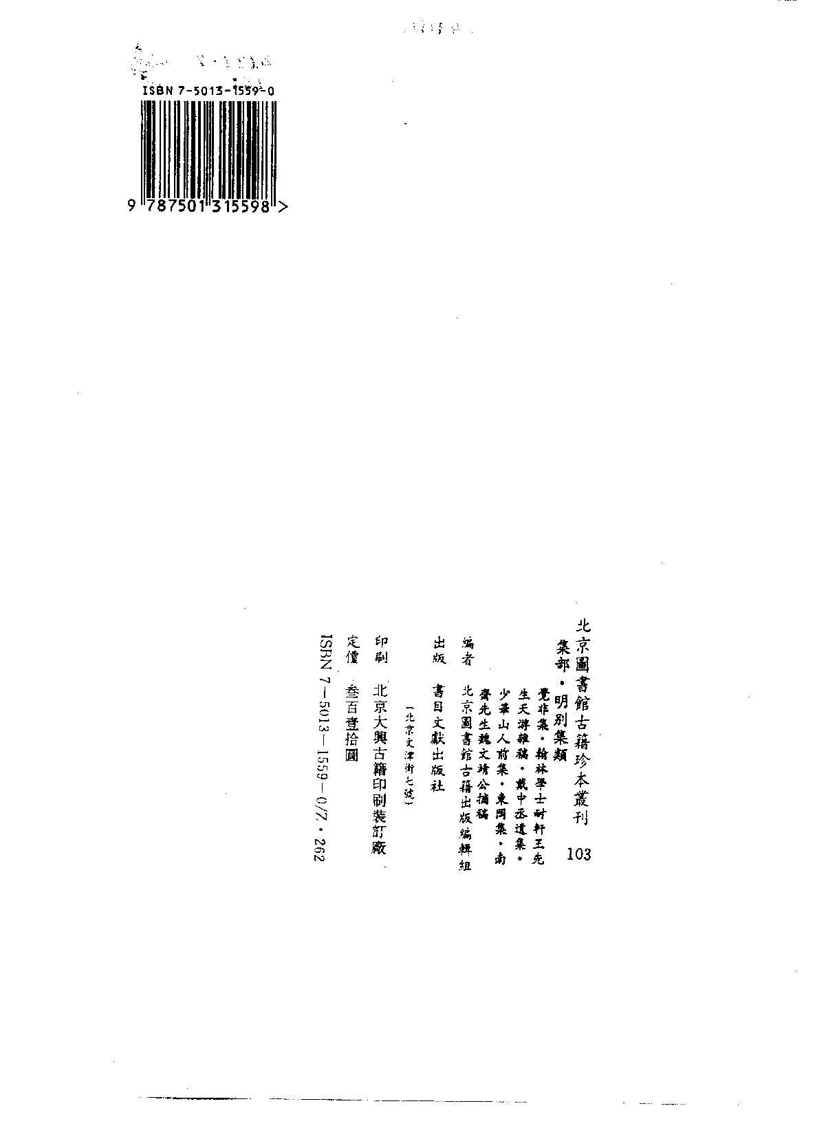 北京图书馆古籍珍本丛刊 103 集部_10482006.pdf 第3页