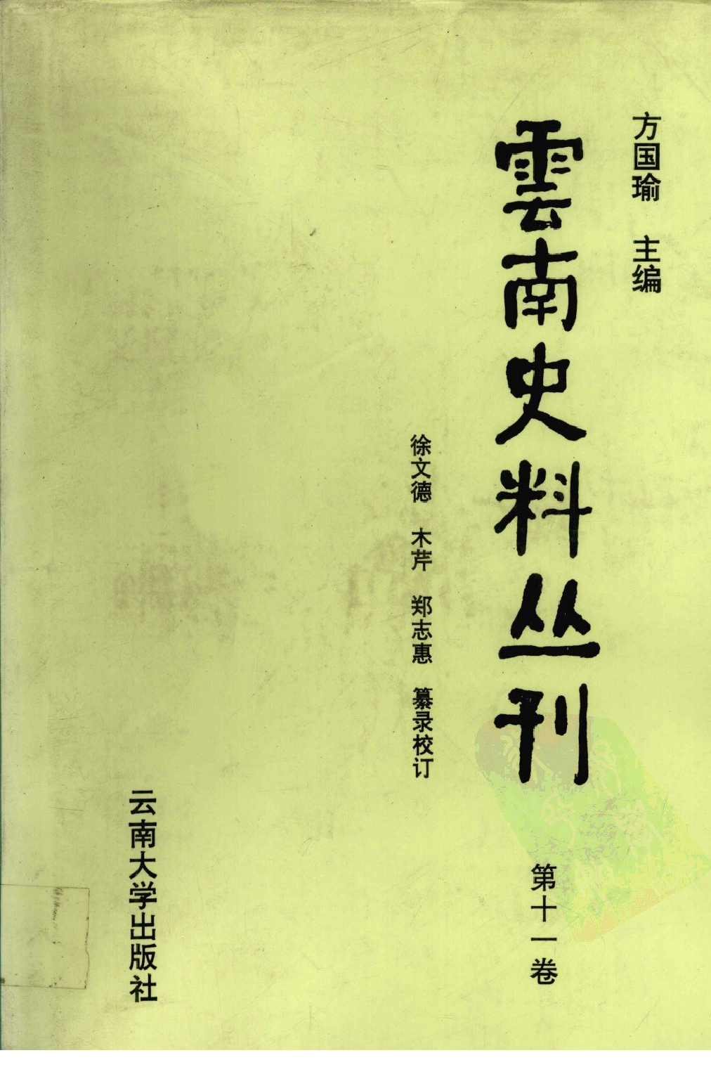 云南史料丛刊  第11卷_12383622.pdf 第1页