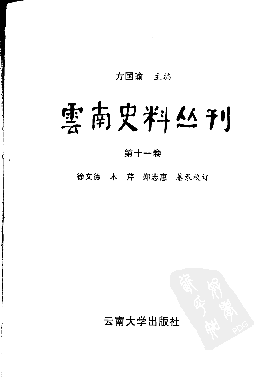 云南史料丛刊  第11卷_12383622.pdf 第2页