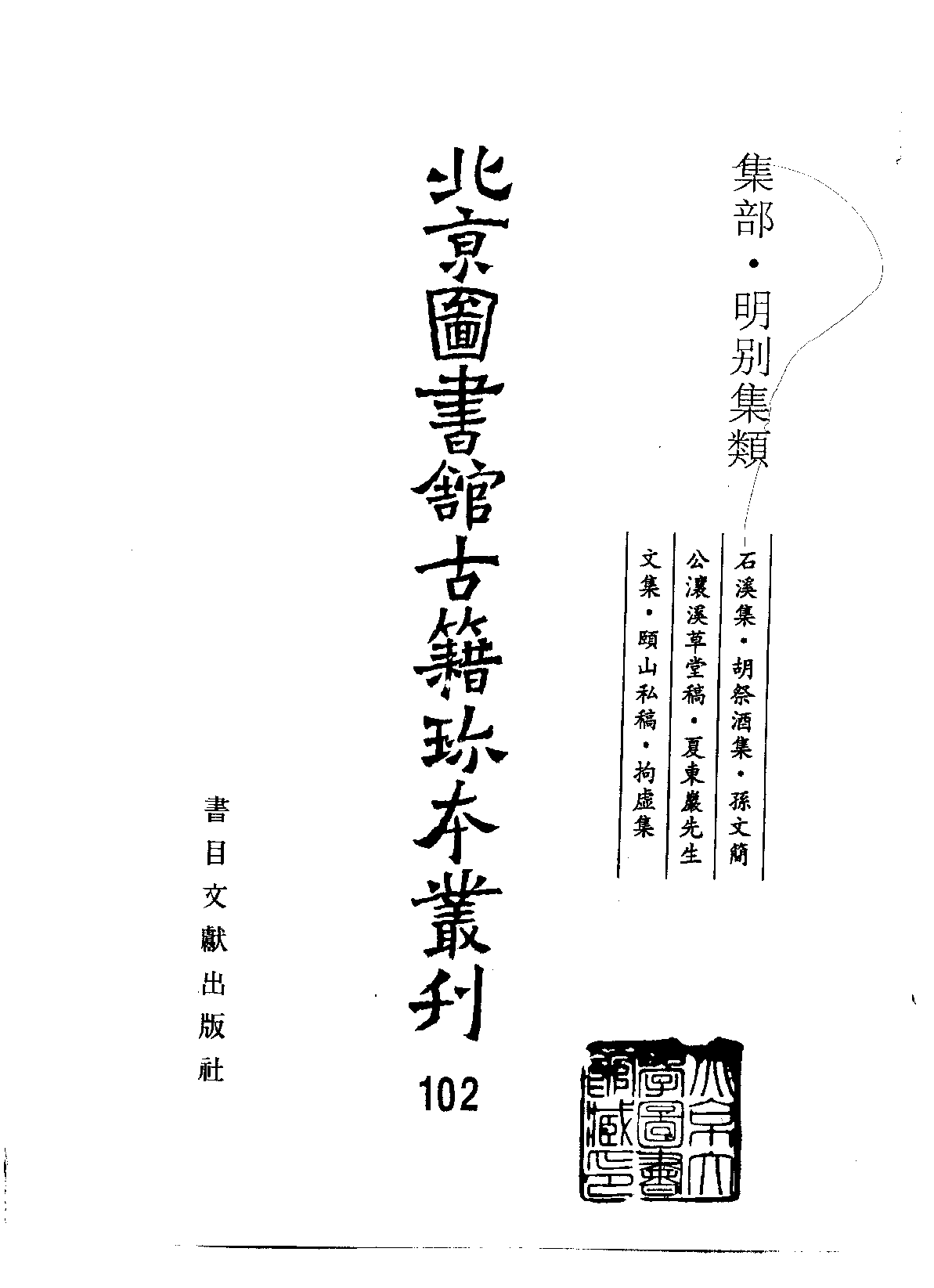 北京图书馆古籍珍本丛刊 102 集部_10482012.pdf 第2页