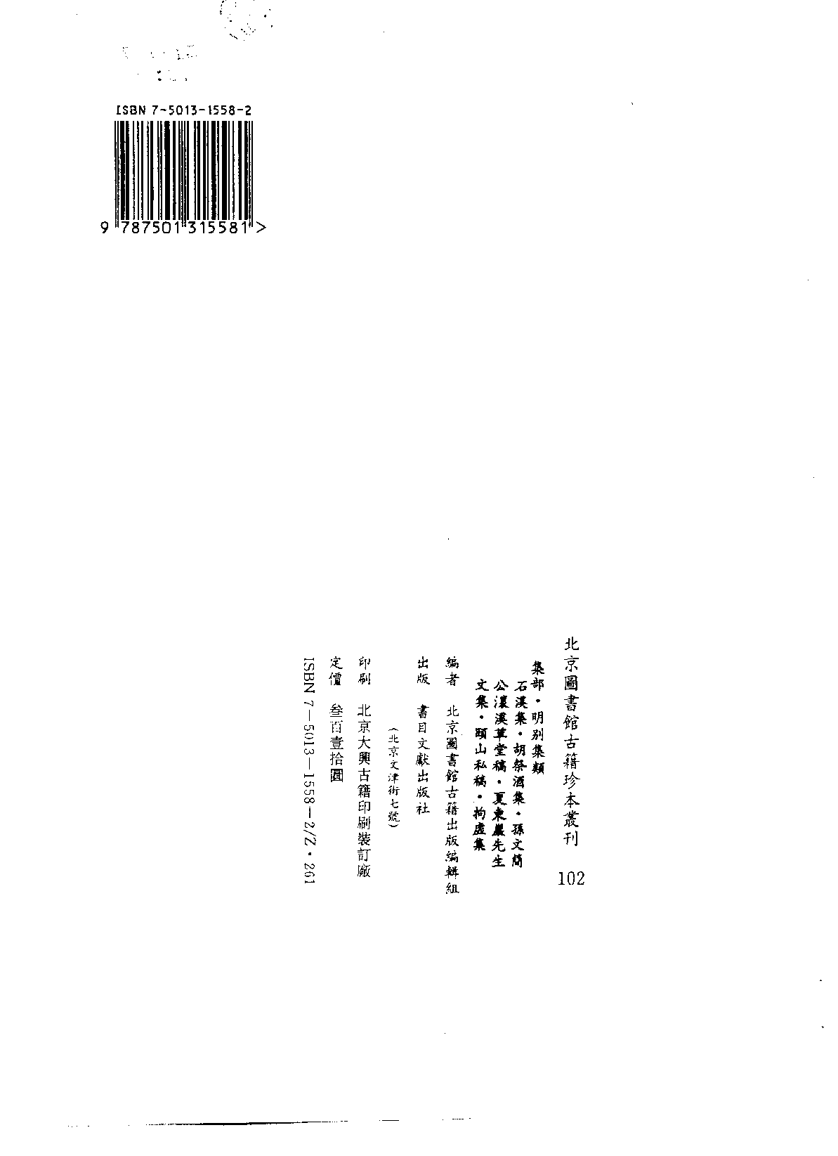 北京图书馆古籍珍本丛刊 102 集部_10482012.pdf 第3页