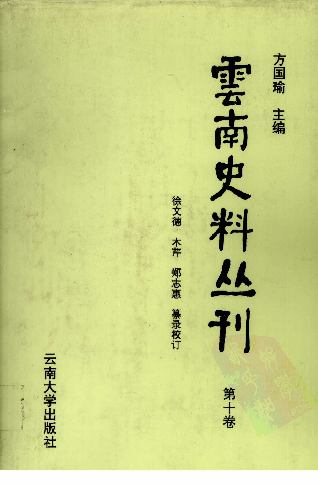 云南史料丛刊  第10卷_12383621.pdf 第1页