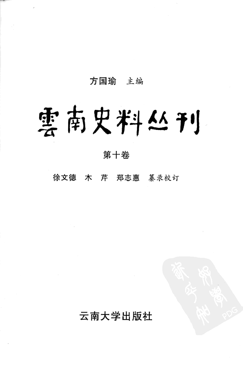 云南史料丛刊  第10卷_12383621.pdf 第2页