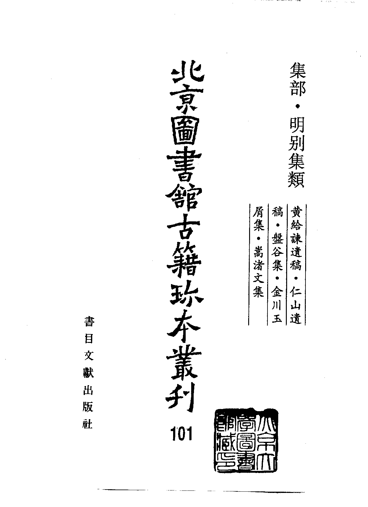 北京图书馆古籍珍本丛刊 101 集部_10482053.pdf 第2页