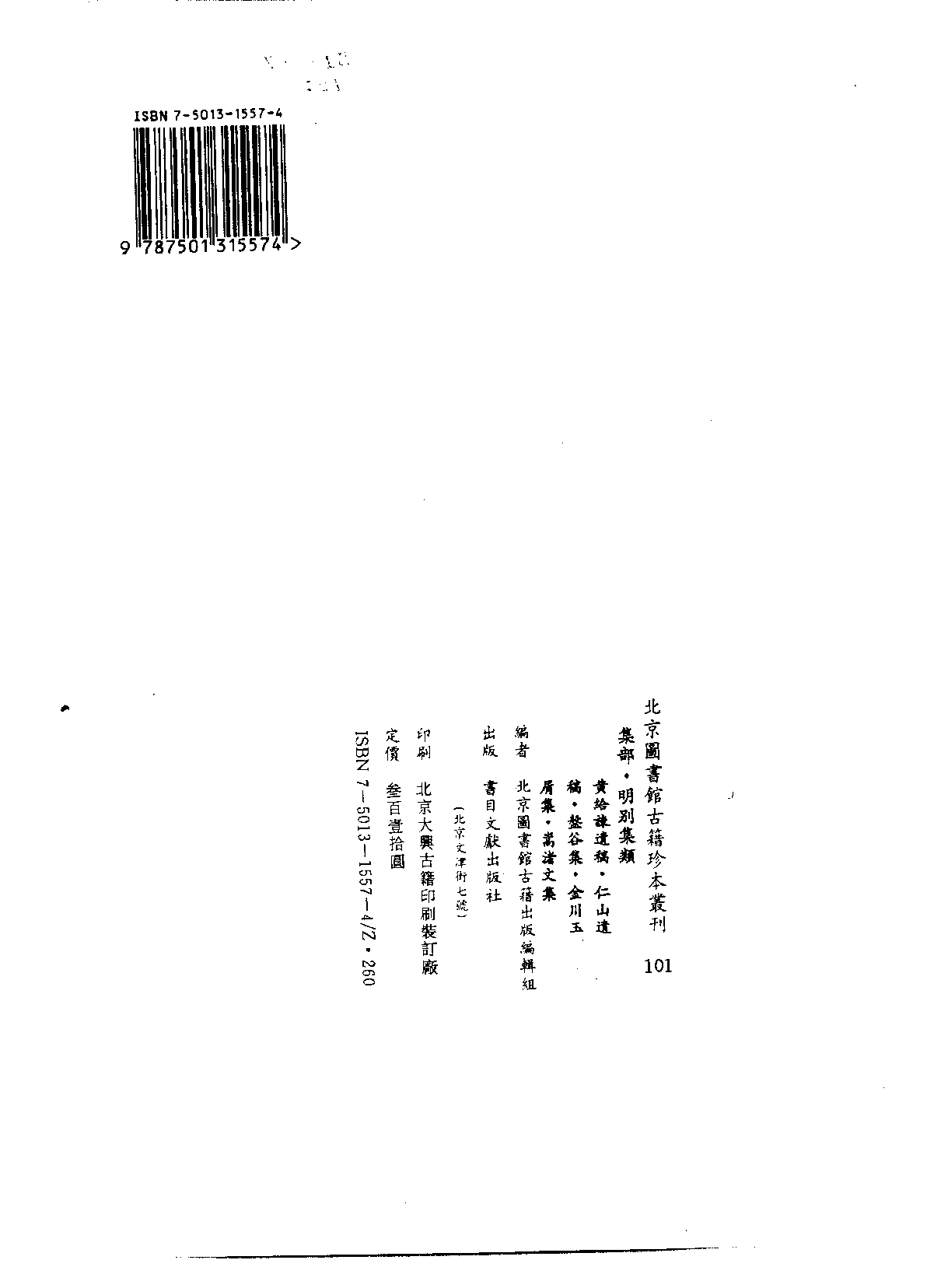 北京图书馆古籍珍本丛刊 101 集部_10482053.pdf 第3页