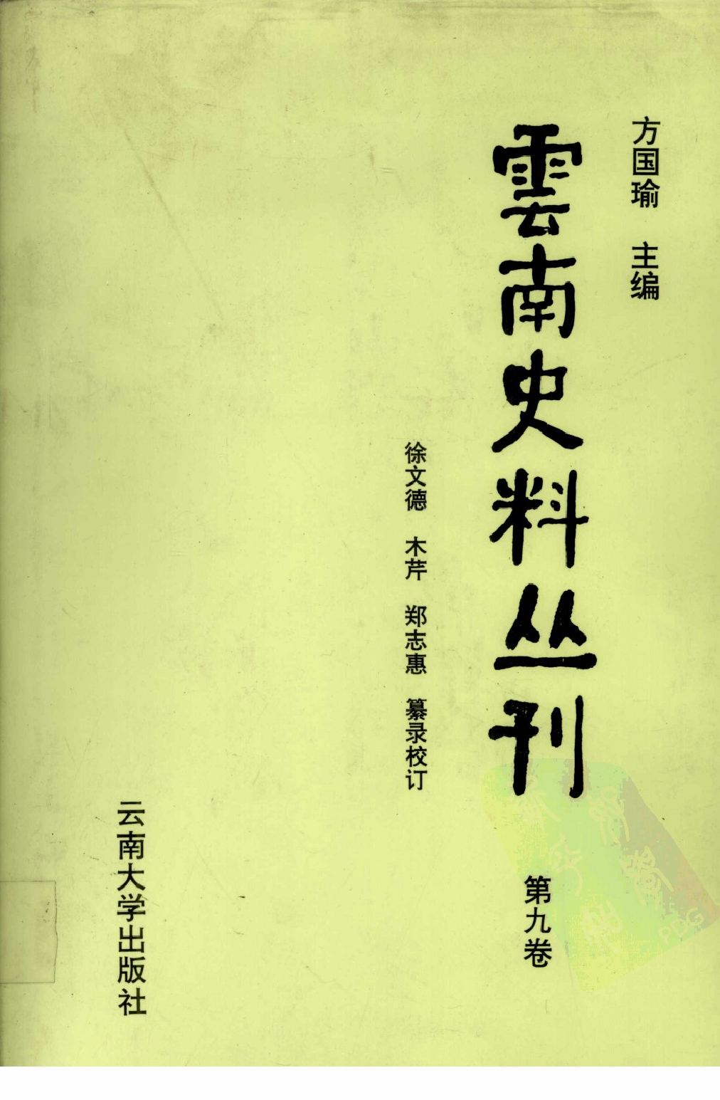 云南史料丛刊  第9卷_12383620.pdf 第1页
